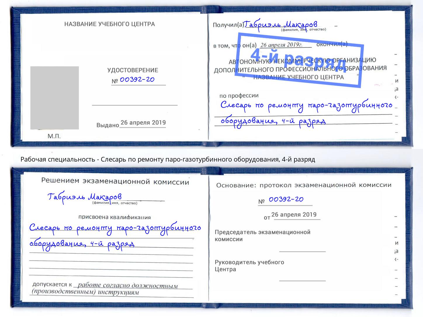 корочка 4-й разряд Слесарь по ремонту паро-газотурбинного оборудования Ефремов