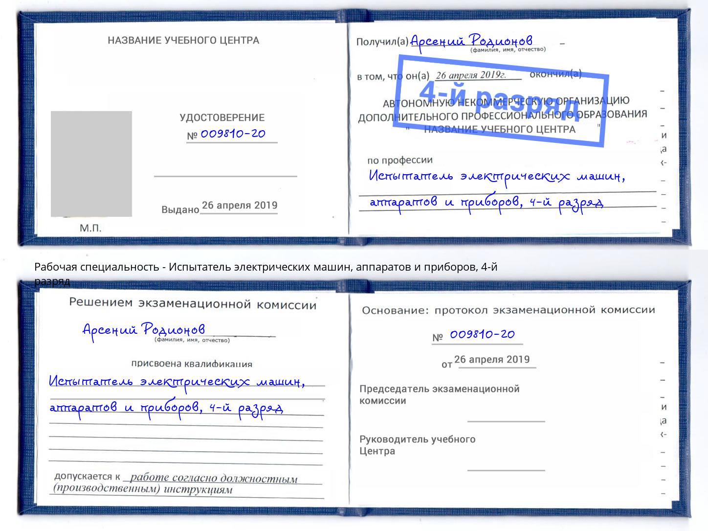 корочка 4-й разряд Испытатель электрических машин, аппаратов и приборов Ефремов