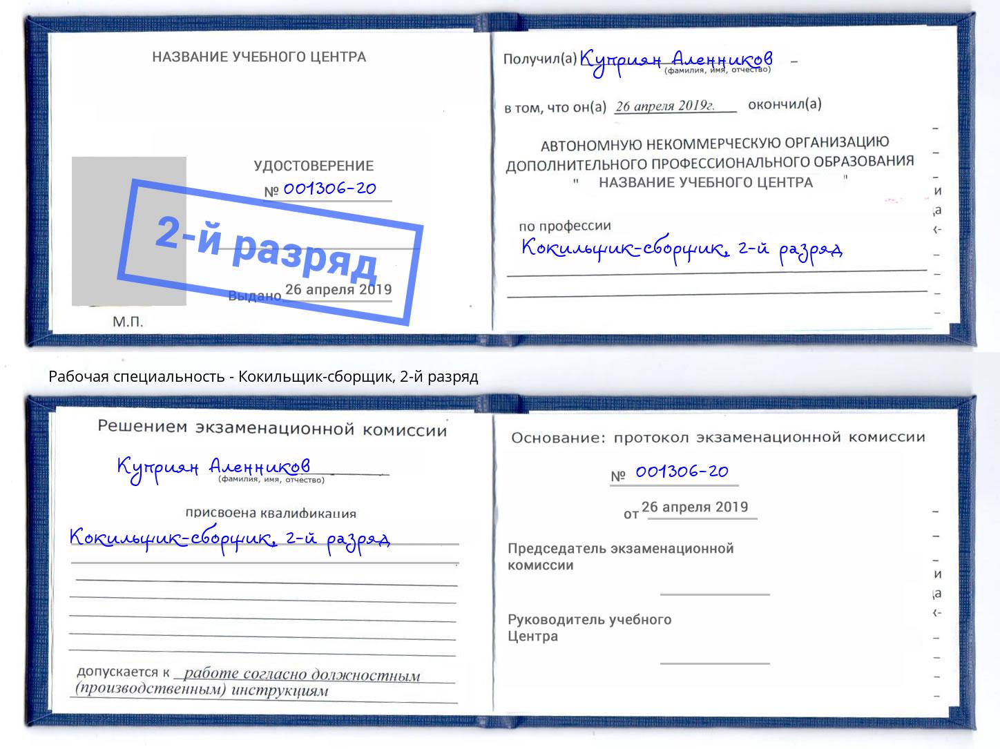 корочка 2-й разряд Кокильщик-сборщик Ефремов