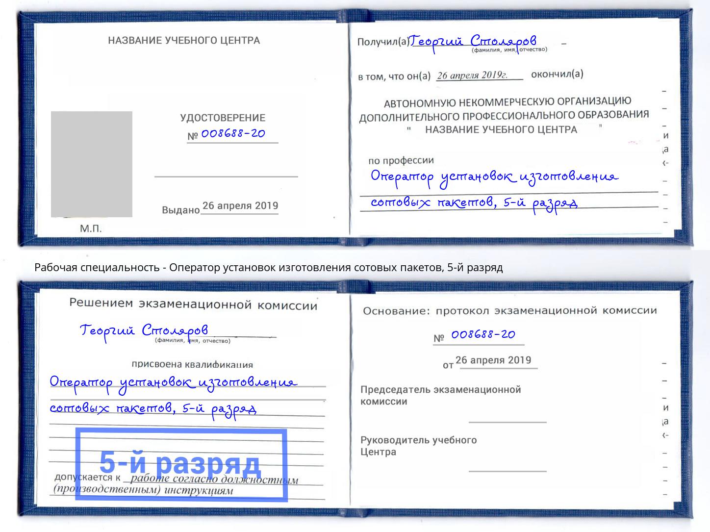 корочка 5-й разряд Оператор установок изготовления сотовых пакетов Ефремов