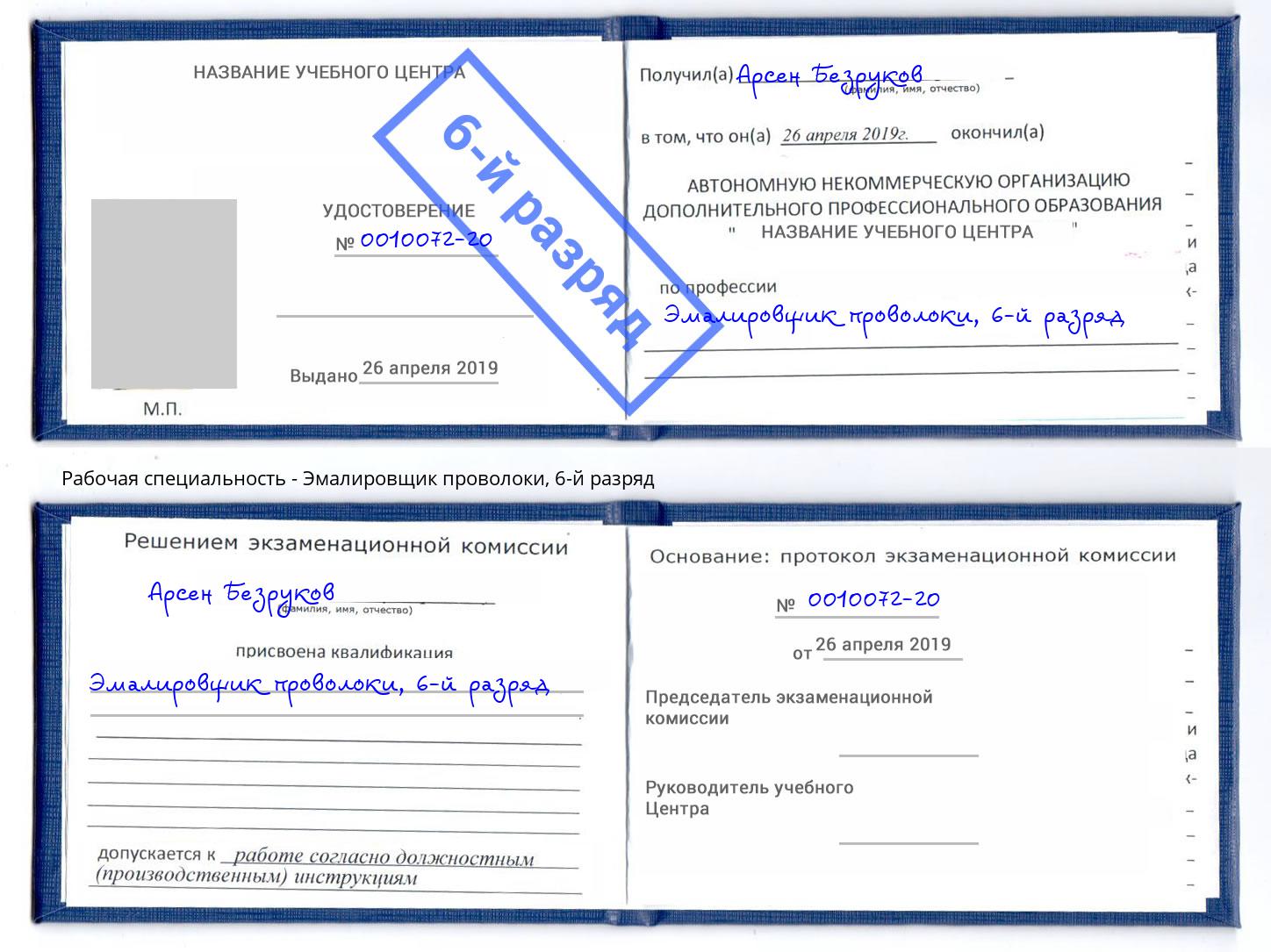 корочка 6-й разряд Эмалировщик проволоки Ефремов