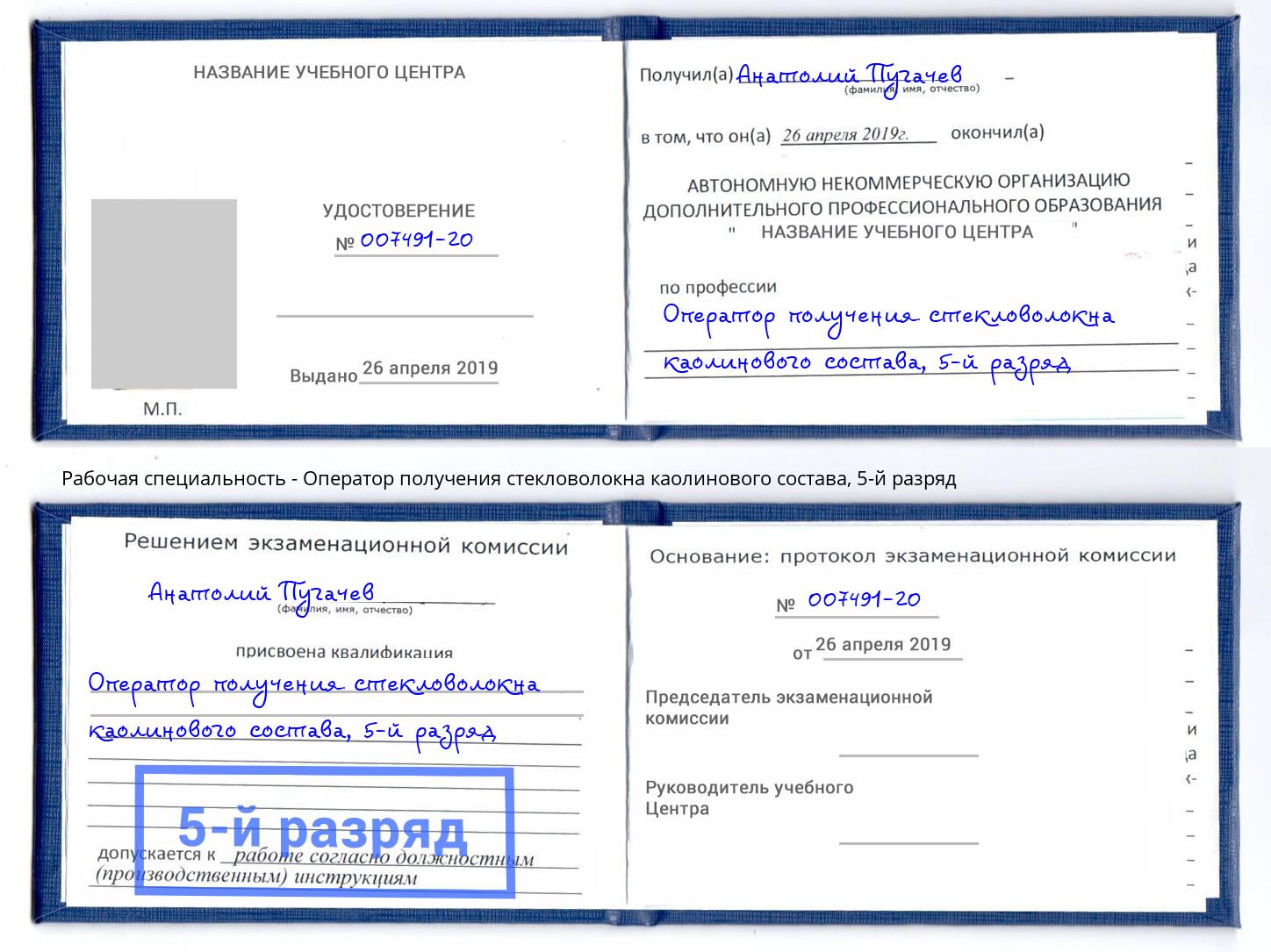 корочка 5-й разряд Оператор получения стекловолокна каолинового состава Ефремов