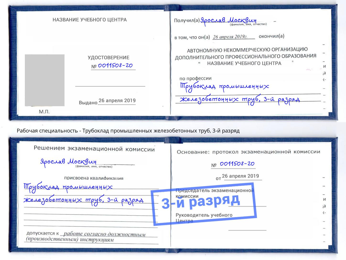корочка 3-й разряд Трубоклад промышленных железобетонных труб Ефремов
