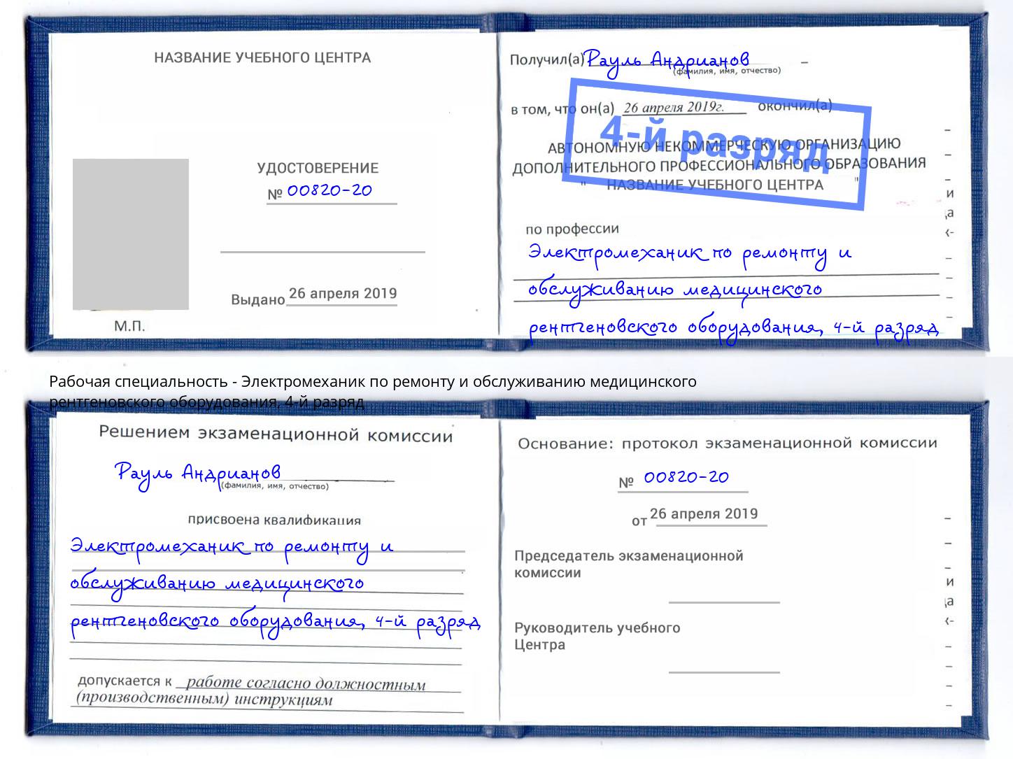 корочка 4-й разряд Электромеханик по ремонту и обслуживанию медицинского рентгеновского оборудования Ефремов