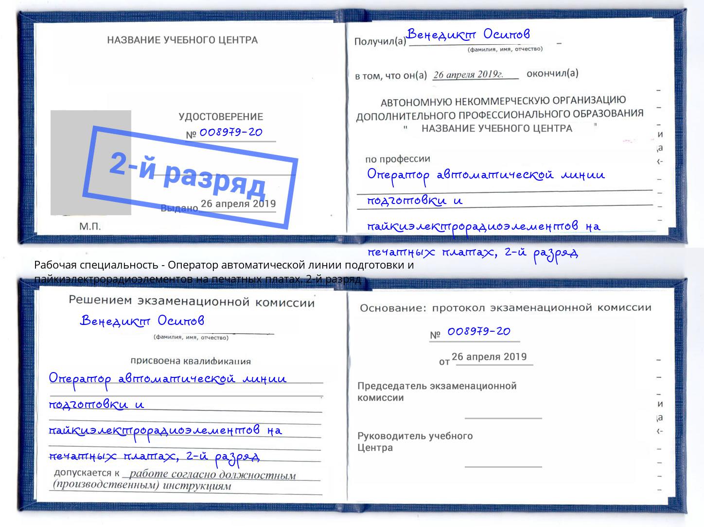 корочка 2-й разряд Оператор автоматической линии подготовки и пайкиэлектрорадиоэлементов на печатных платах Ефремов