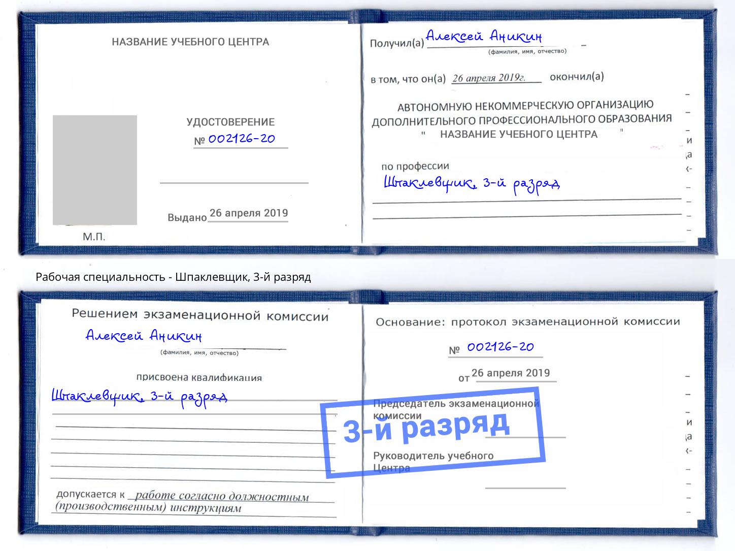 корочка 3-й разряд Шпаклевщик Ефремов