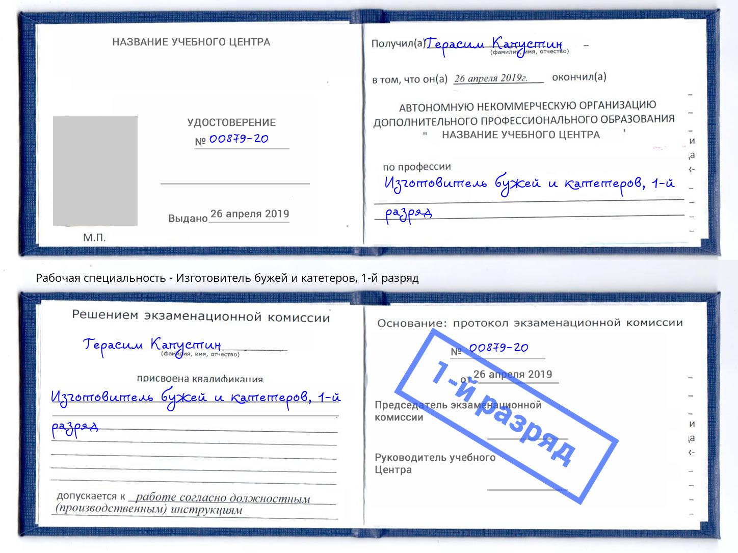 корочка 1-й разряд Изготовитель бужей и катетеров Ефремов