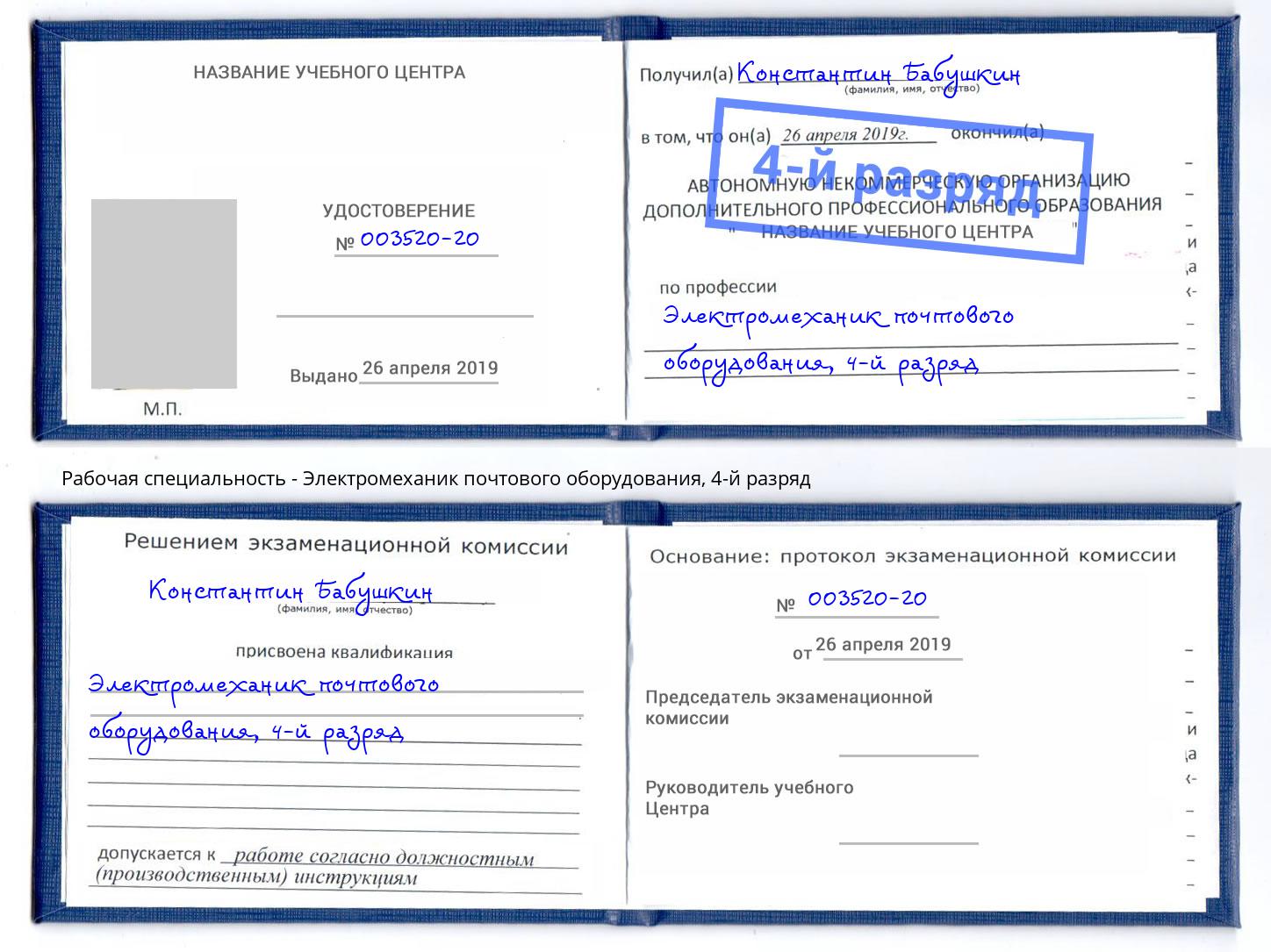 корочка 4-й разряд Электромеханик почтового оборудования Ефремов