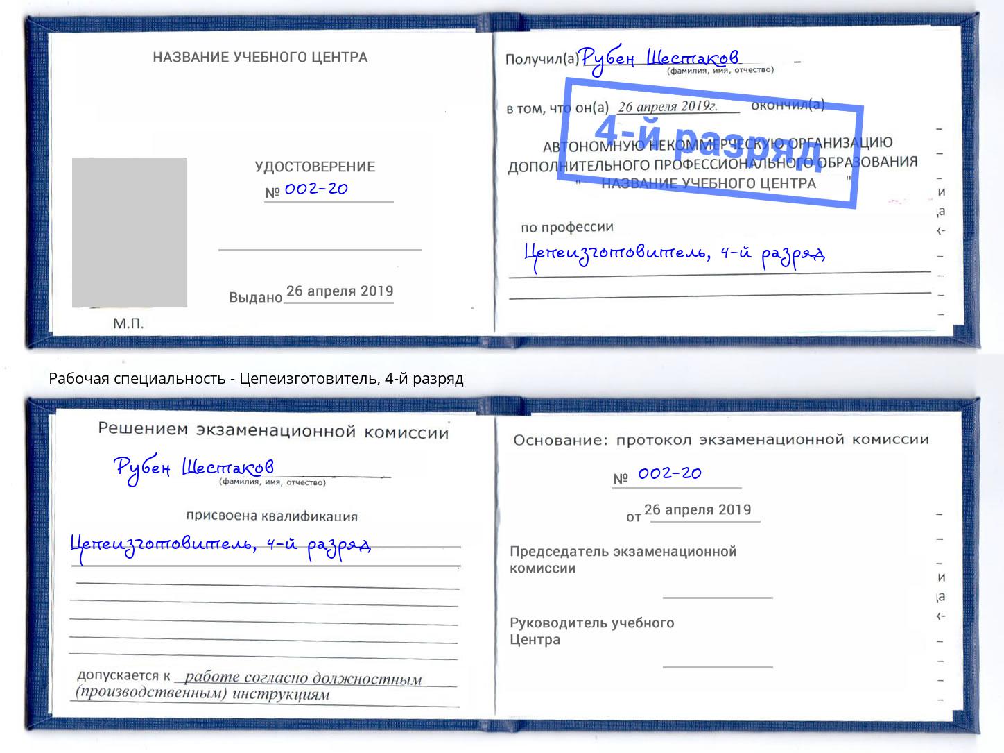 корочка 4-й разряд Цепеизготовитель Ефремов