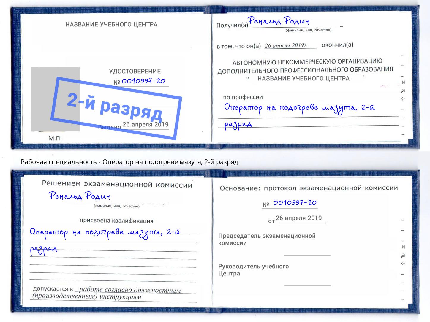 корочка 2-й разряд Оператор на подогреве мазута Ефремов