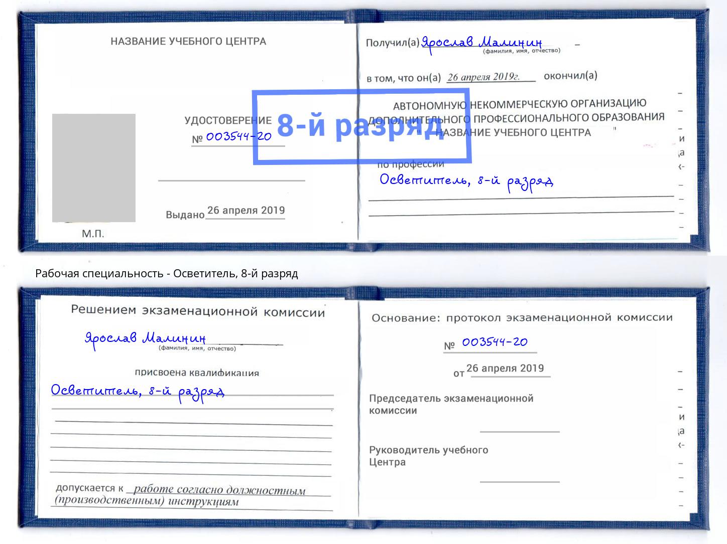 корочка 8-й разряд Осветитель Ефремов