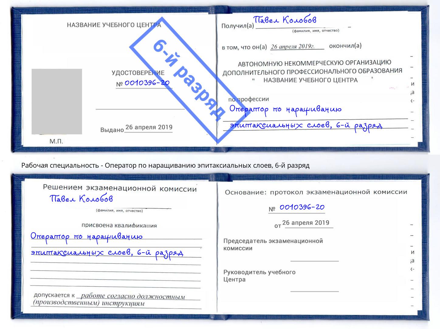 корочка 6-й разряд Оператор по наращиванию эпитаксиальных слоев Ефремов