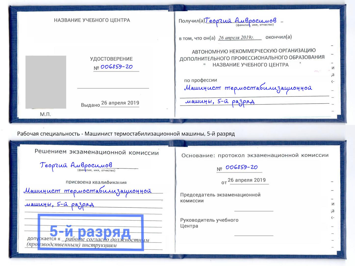 корочка 5-й разряд Машинист термостабилизационной машины Ефремов