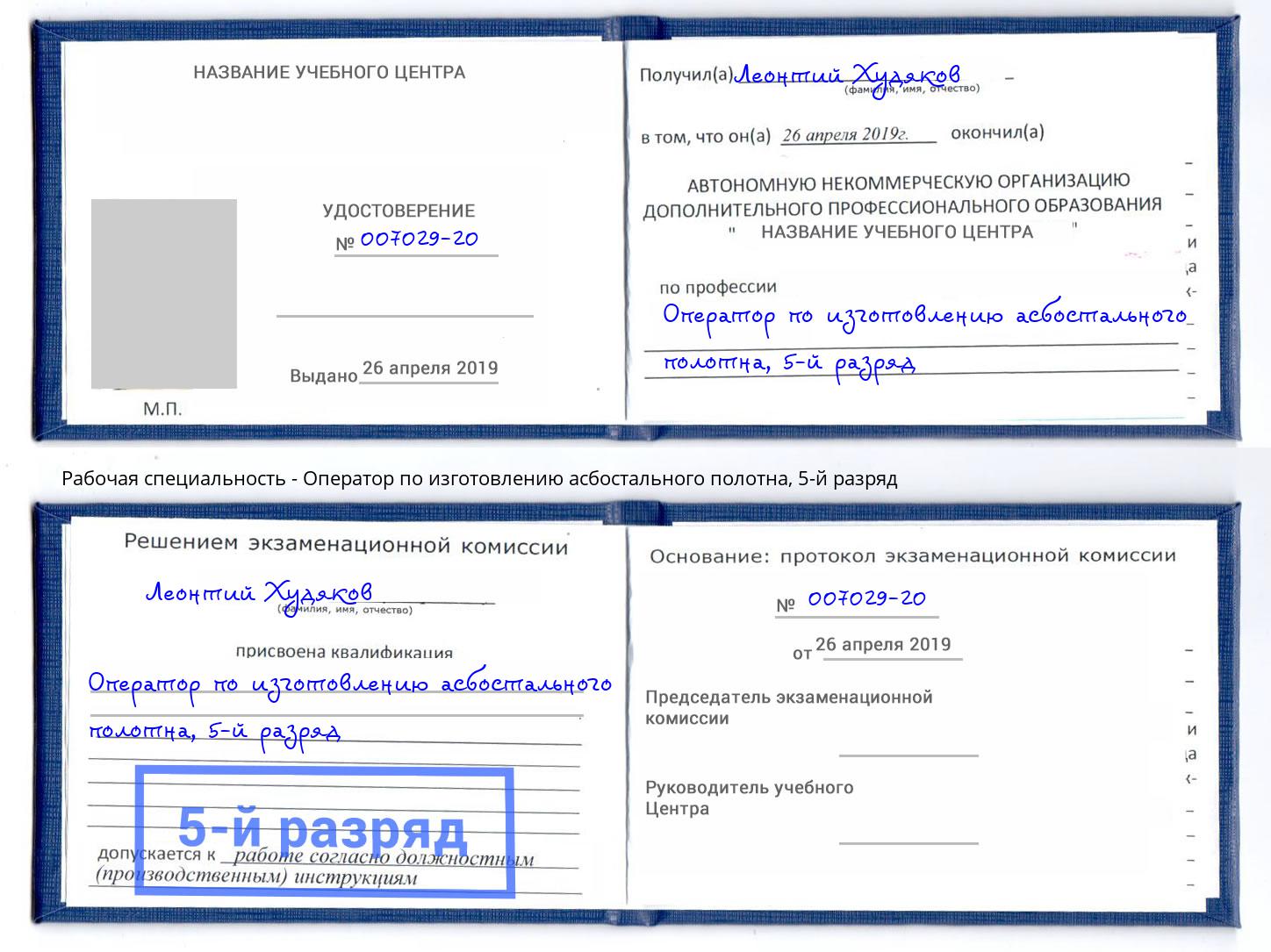 корочка 5-й разряд Оператор по изготовлению асбостального полотна Ефремов