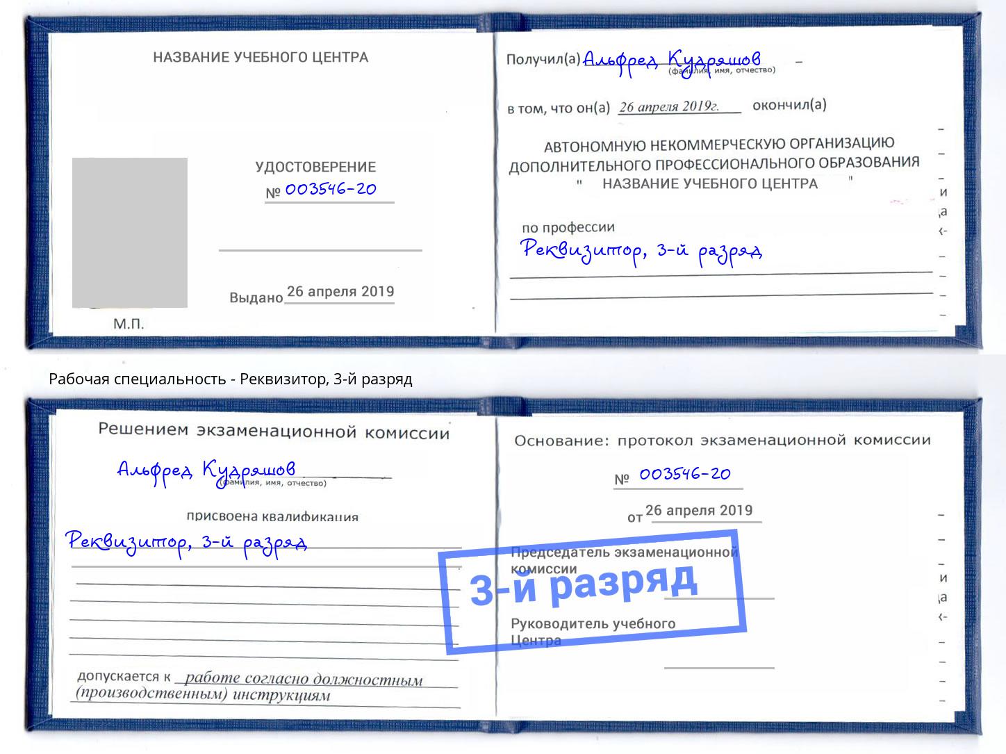 корочка 3-й разряд Реквизитор Ефремов