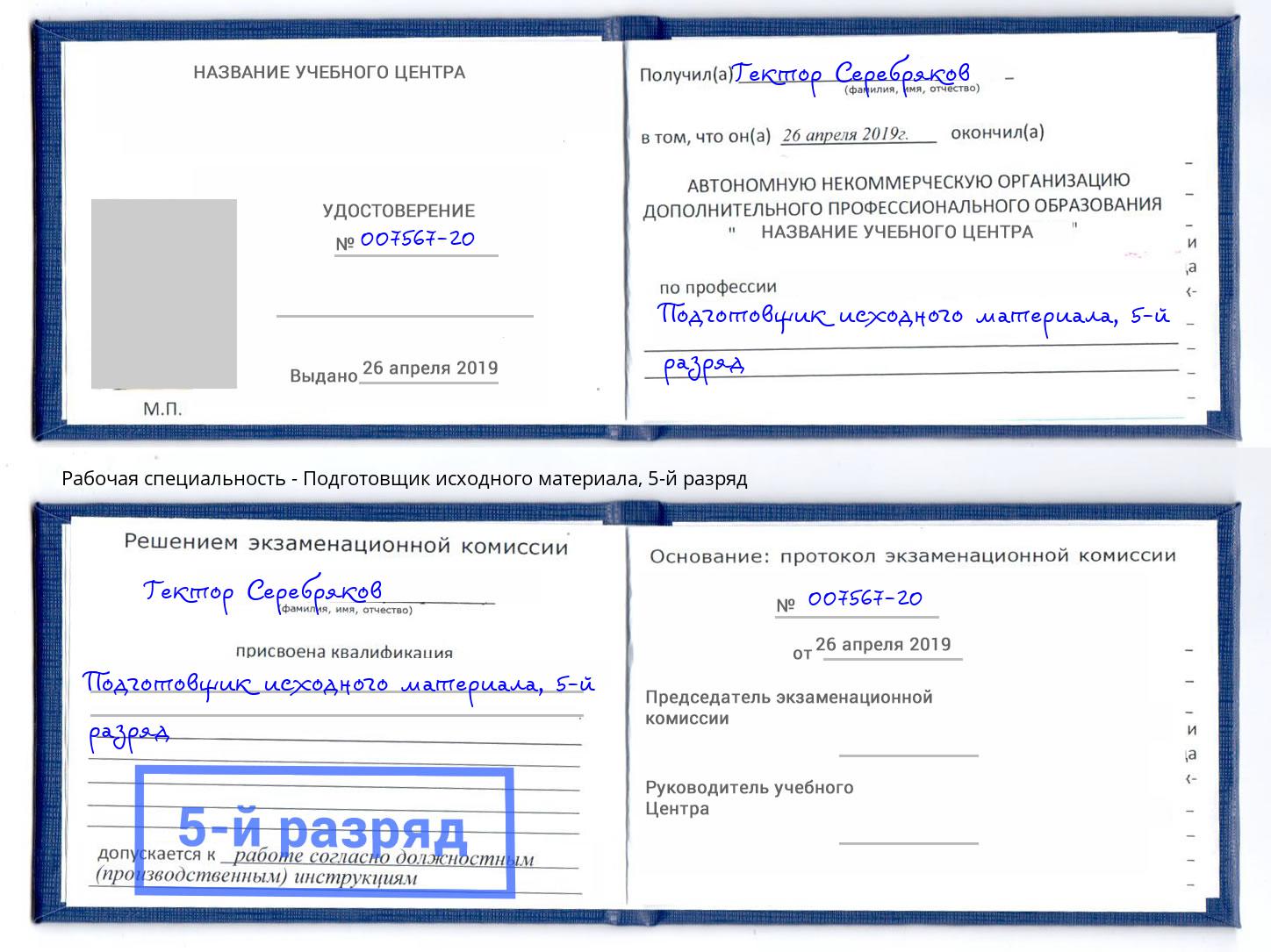 корочка 5-й разряд Подготовщик исходного материала Ефремов