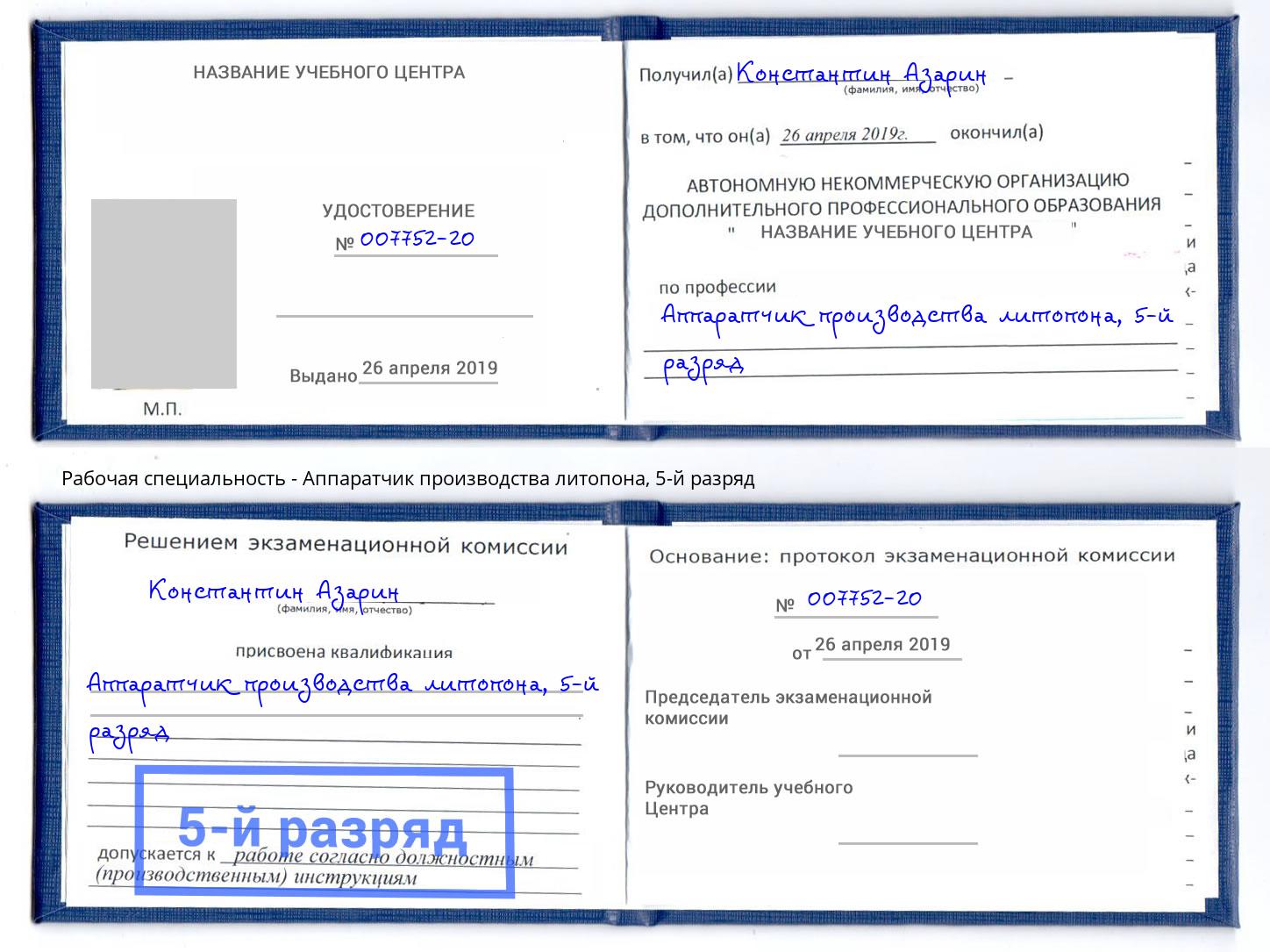 корочка 5-й разряд Аппаратчик производства литопона Ефремов