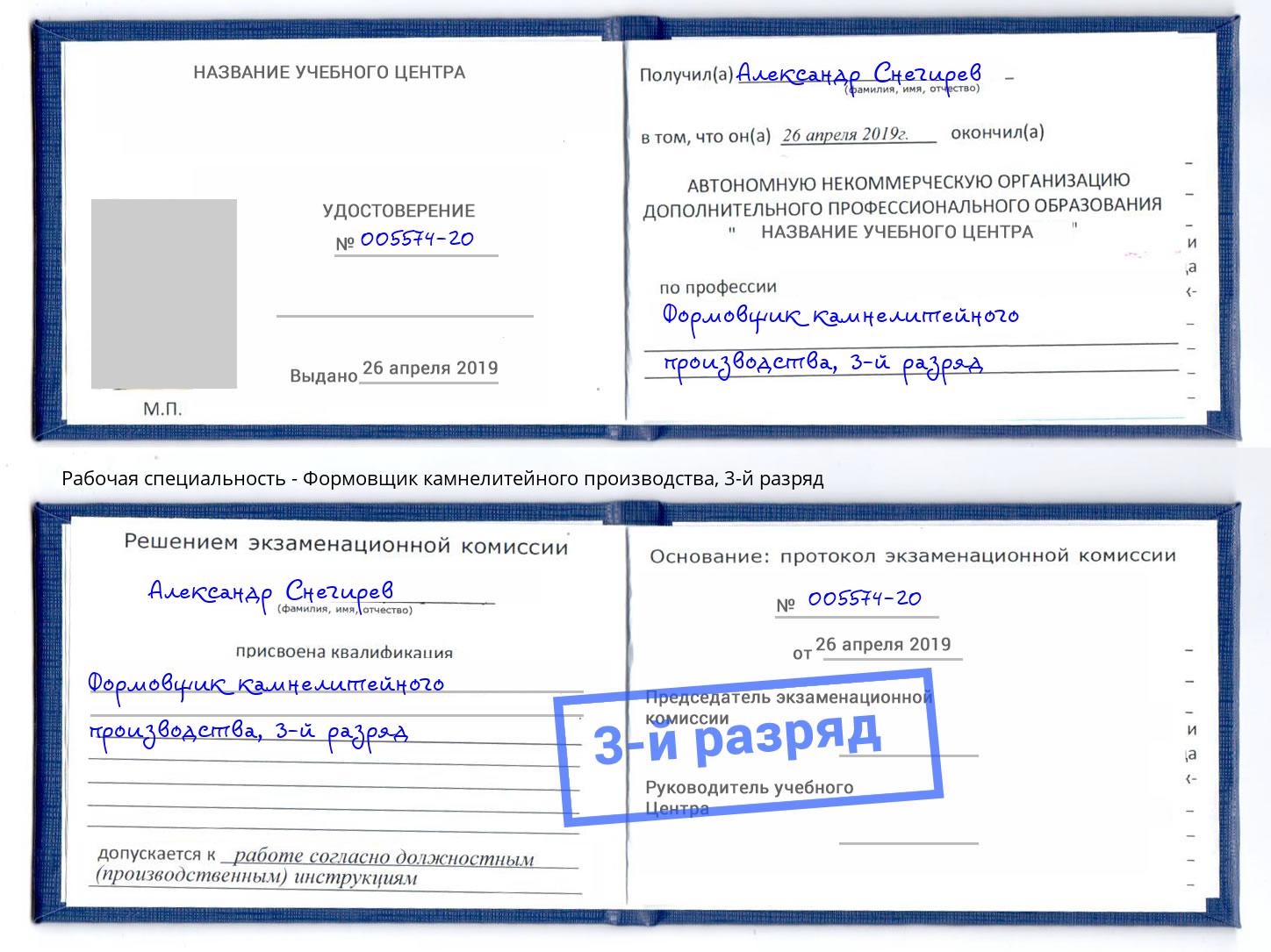 корочка 3-й разряд Формовщик камнелитейного производства Ефремов