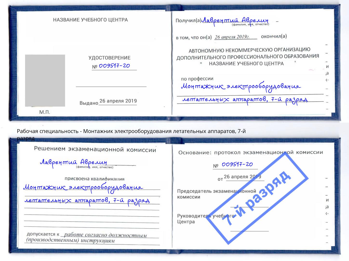 корочка 7-й разряд Монтажник электрооборудования летательных аппаратов Ефремов