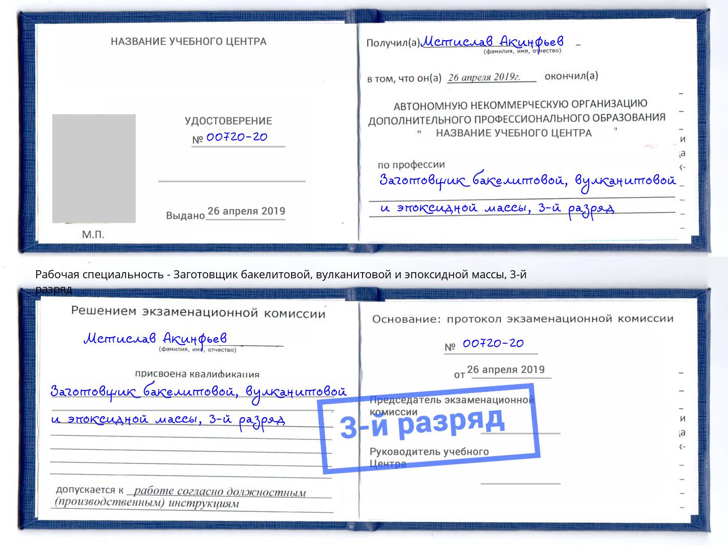 корочка 3-й разряд Заготовщик бакелитовой, вулканитовой и эпоксидной массы Ефремов