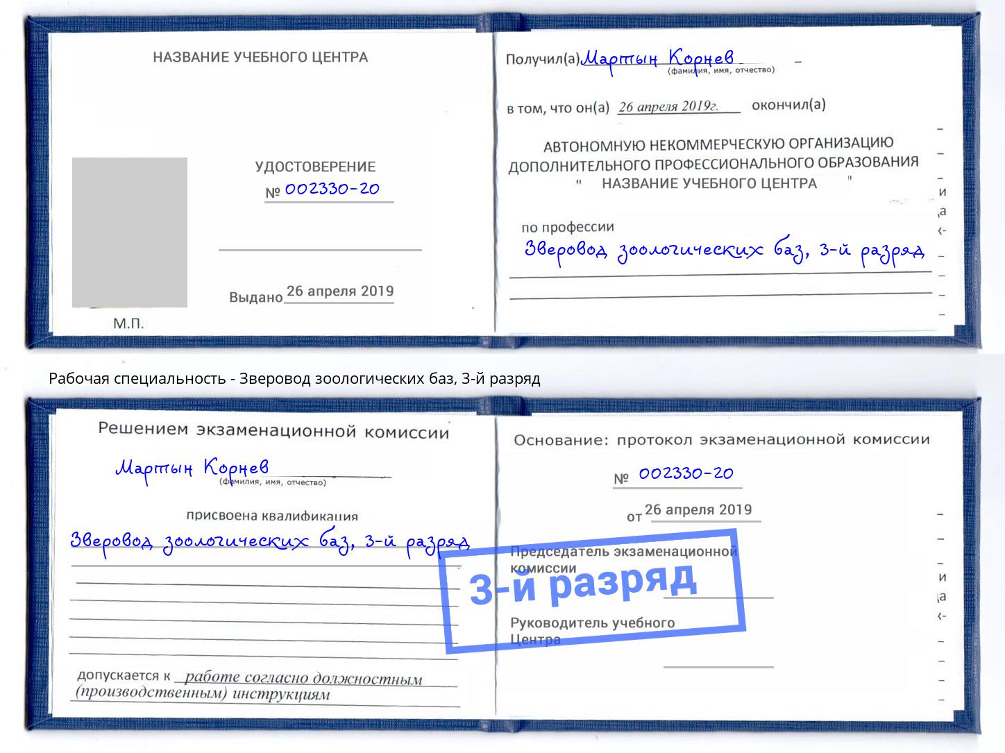корочка 3-й разряд Зверовод зоологических баз Ефремов