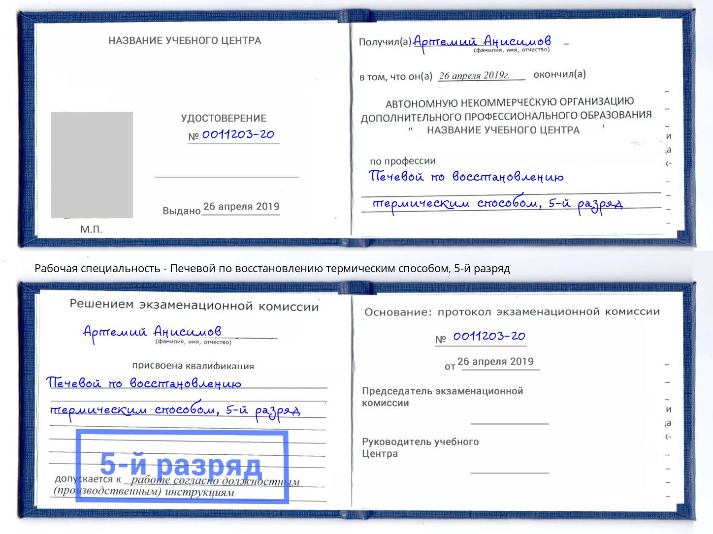 корочка 5-й разряд Печевой по восстановлению термическим способом Ефремов