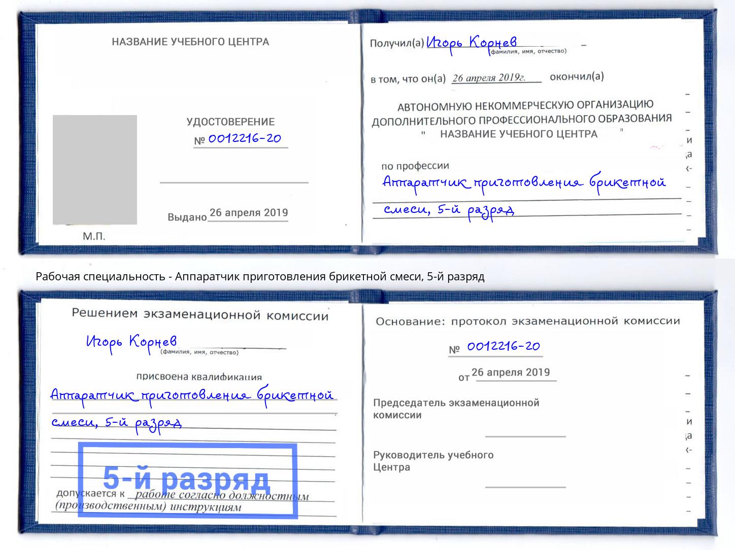 корочка 5-й разряд Аппаратчик приготовления брикетной смеси Ефремов