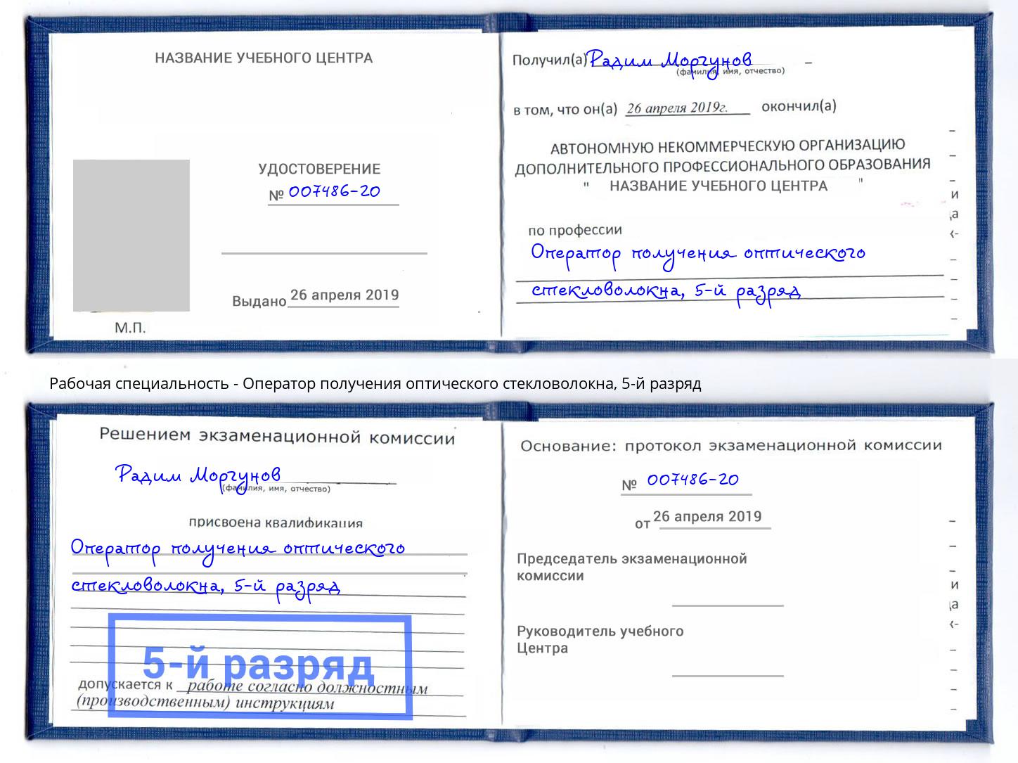 корочка 5-й разряд Оператор получения оптического стекловолокна Ефремов