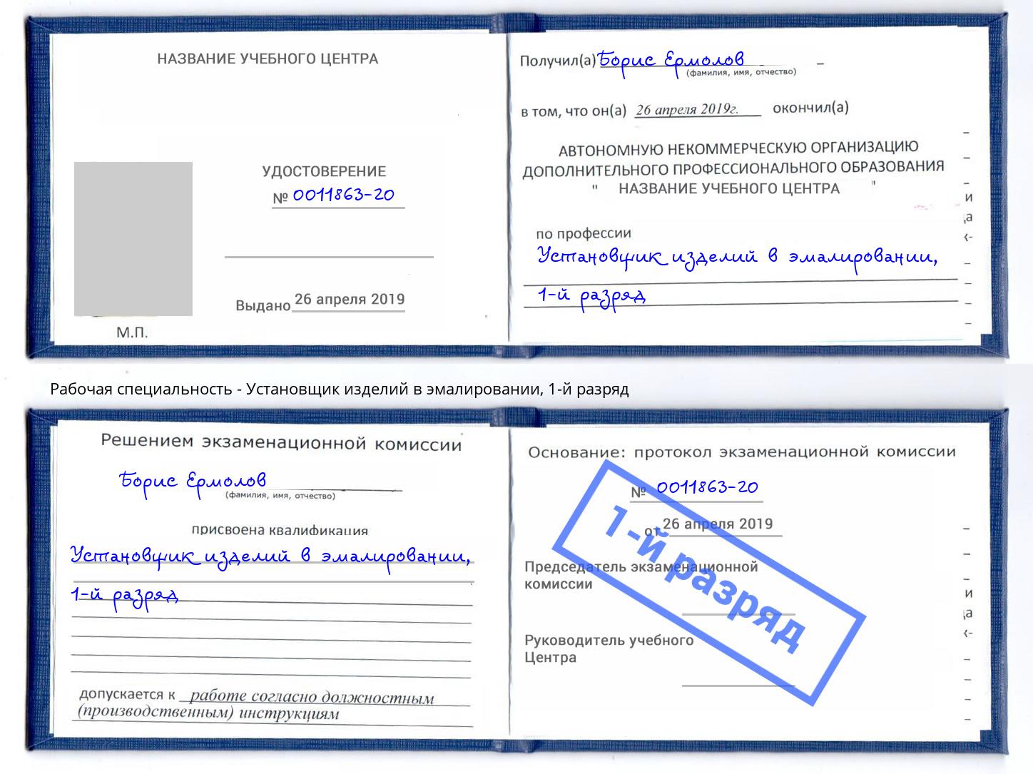 корочка 1-й разряд Установщик изделий в эмалировании Ефремов
