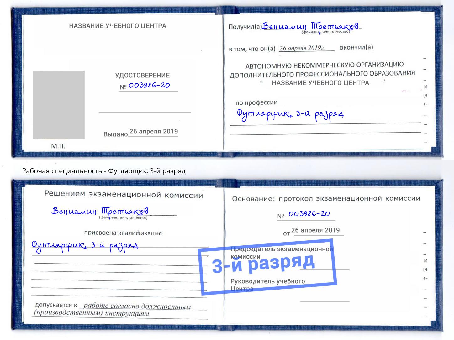 корочка 3-й разряд Футлярщик Ефремов