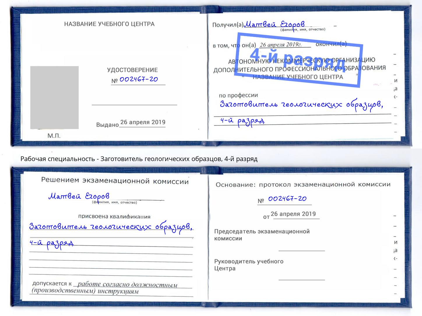 корочка 4-й разряд Заготовитель геологических образцов Ефремов