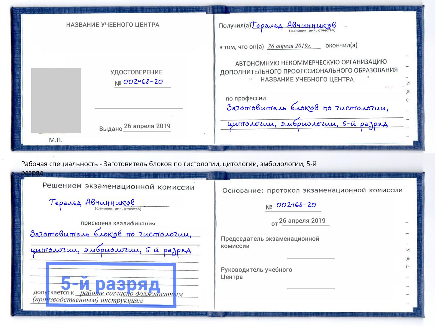 корочка 5-й разряд Заготовитель блоков по гистологии, цитологии, эмбриологии Ефремов