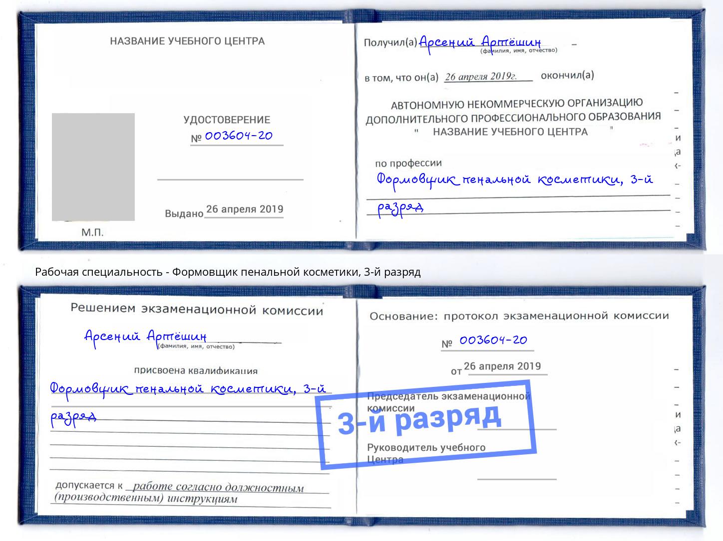 корочка 3-й разряд Формовщик пенальной косметики Ефремов