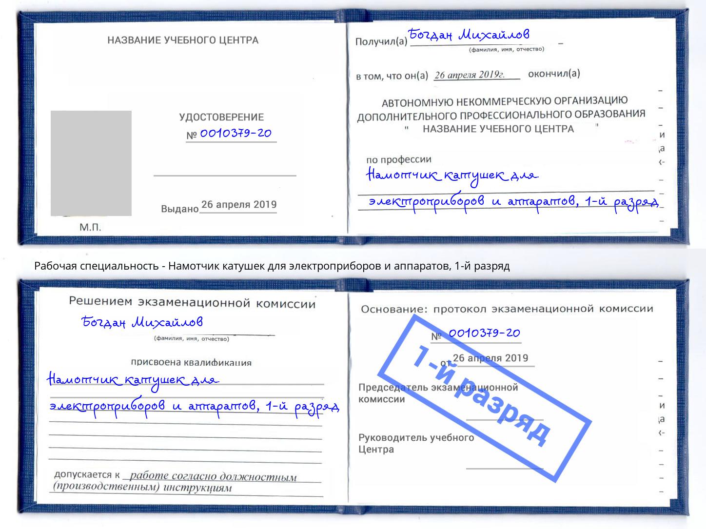 корочка 1-й разряд Намотчик катушек для электроприборов и аппаратов Ефремов