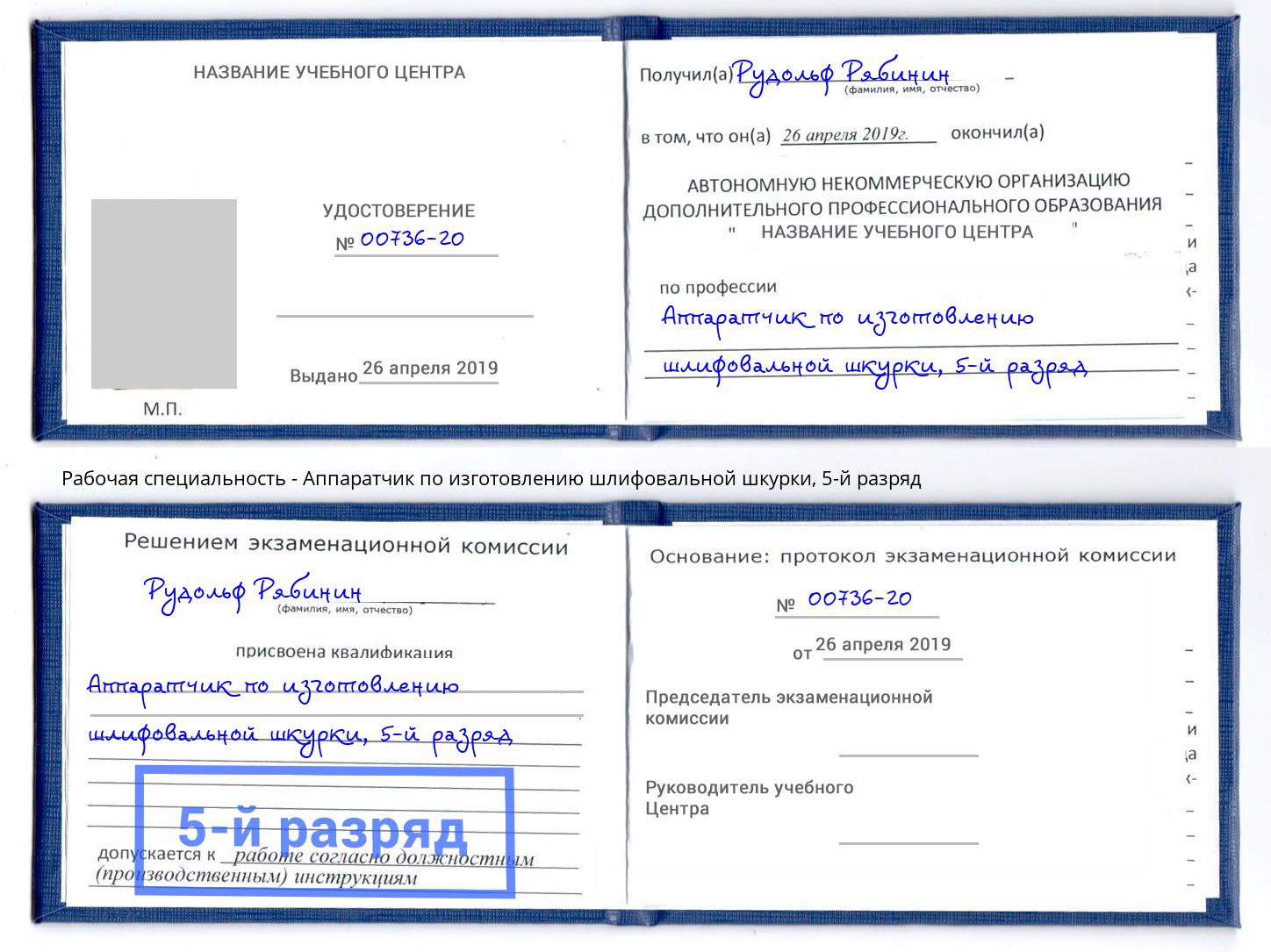 корочка 5-й разряд Аппаратчик по изготовлению шлифовальной шкурки Ефремов