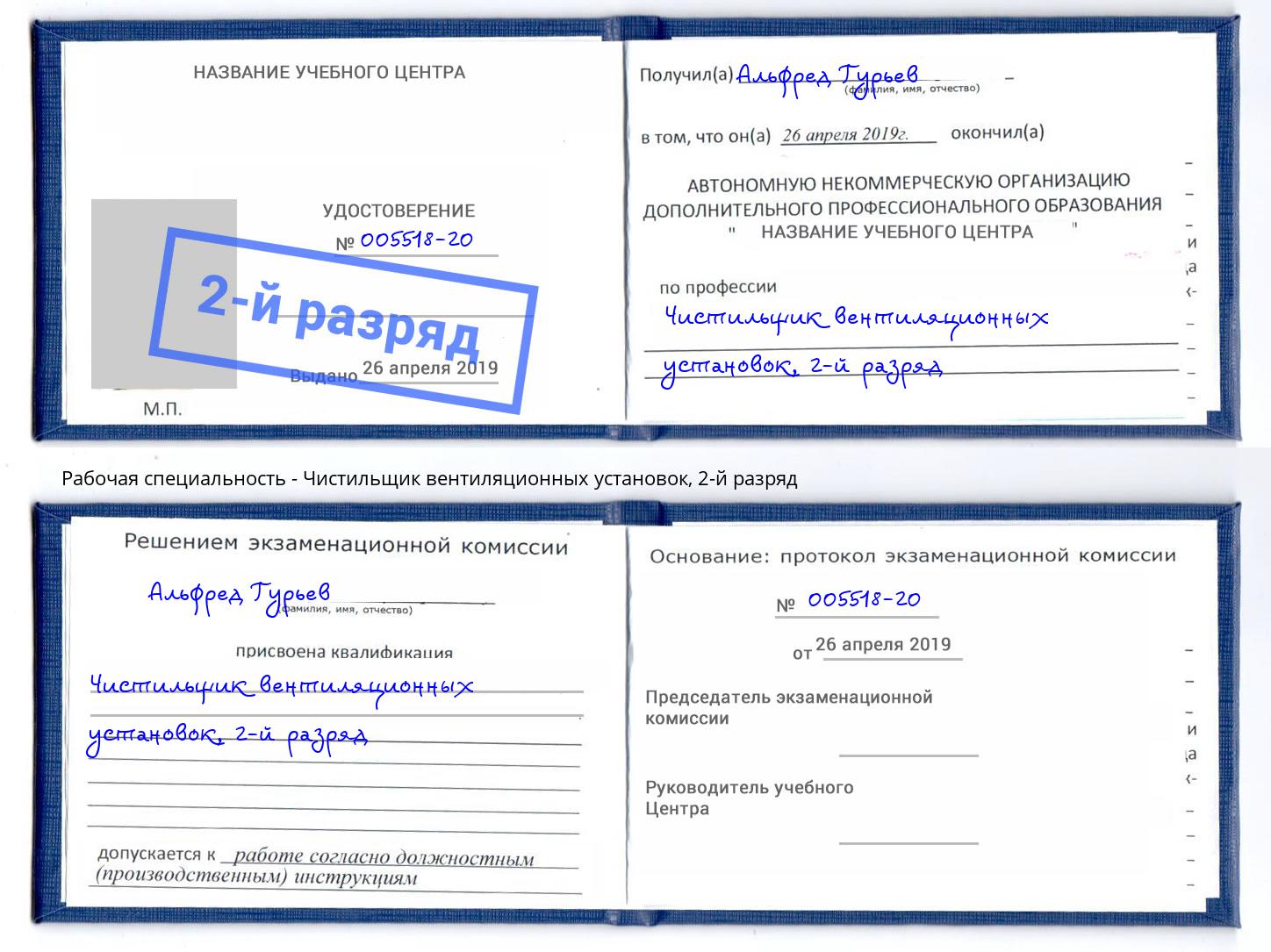 корочка 2-й разряд Чистильщик вентиляционных установок Ефремов