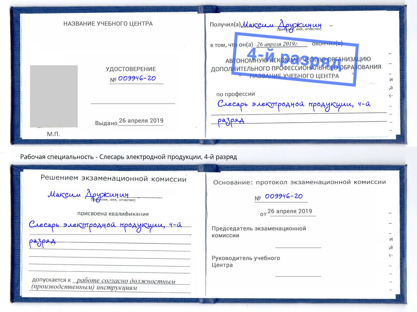 корочка 4-й разряд Слесарь электродной продукции Ефремов