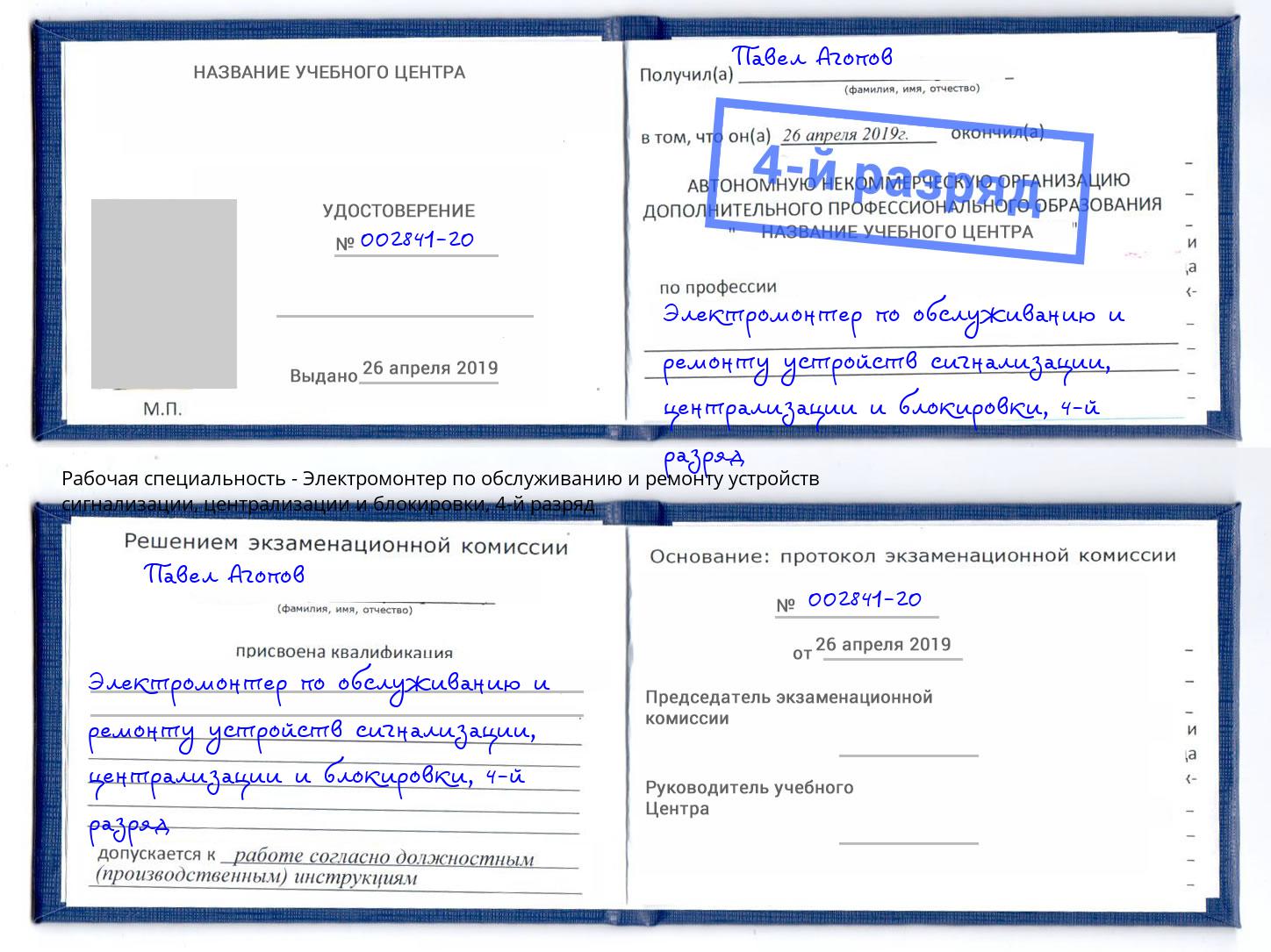 корочка 4-й разряд Электромонтер по обслуживанию и ремонту устройств сигнализации, централизации и блокировки Ефремов