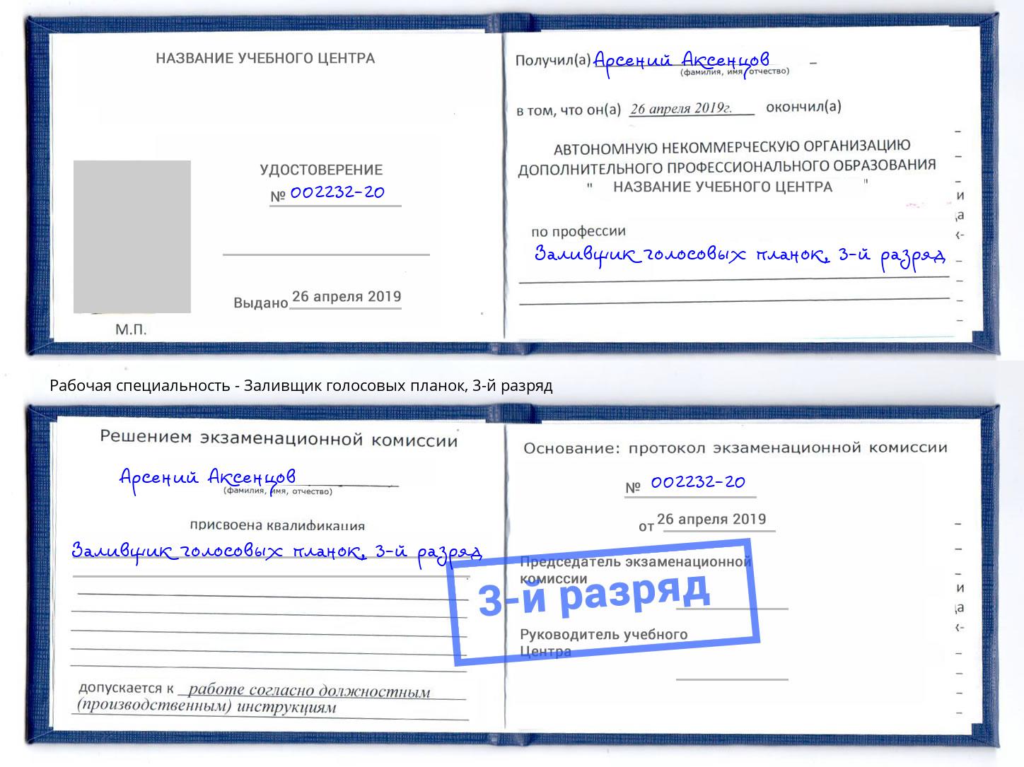корочка 3-й разряд Заливщик голосовых планок Ефремов