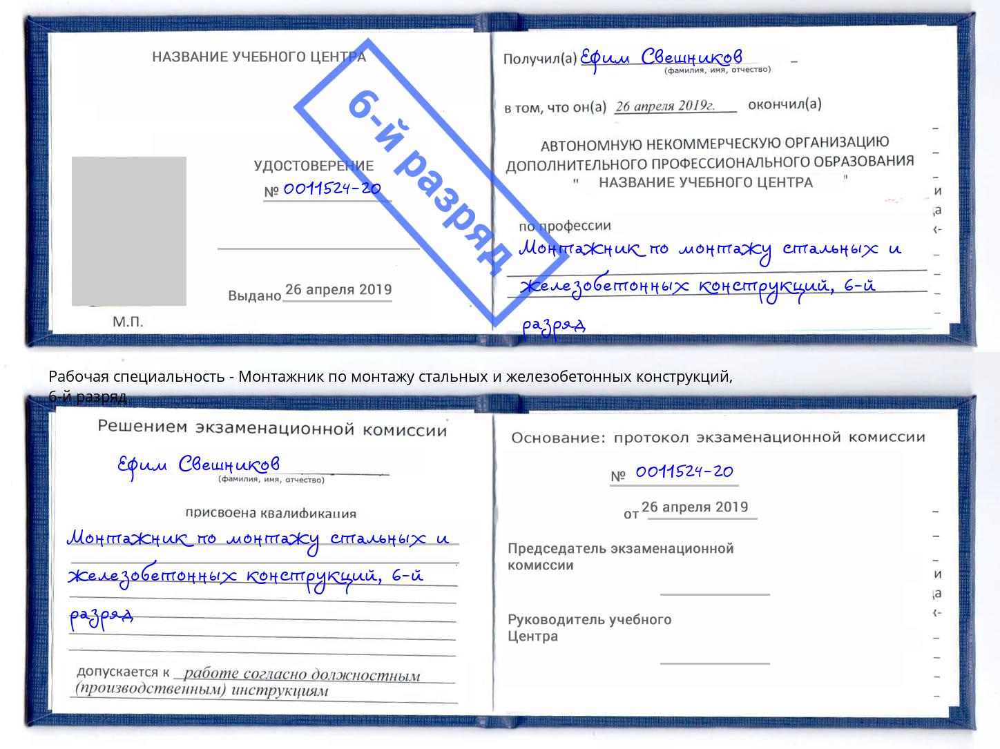 корочка 6-й разряд Монтажник по монтажу стальных и железобетонных конструкций Ефремов