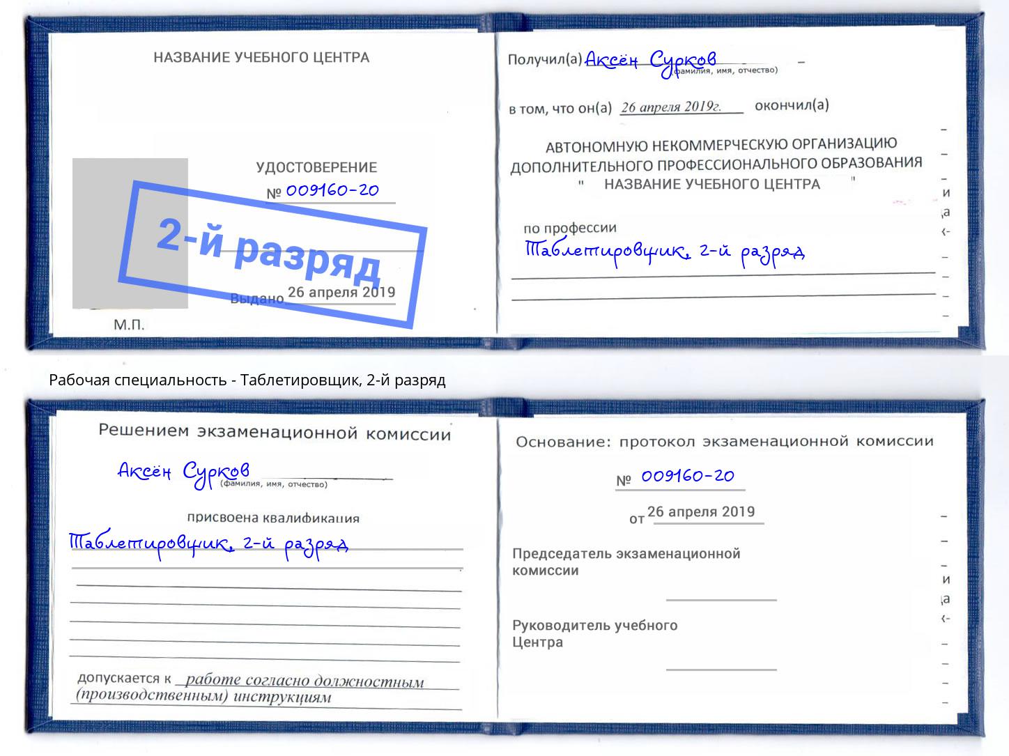 корочка 2-й разряд Таблетировщик Ефремов