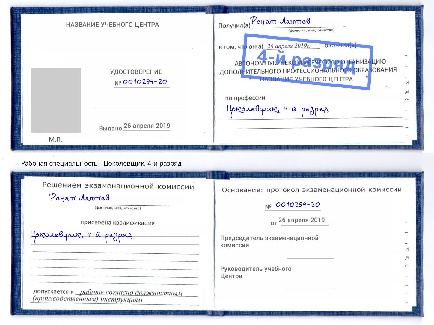 корочка 4-й разряд Цоколевщик Ефремов