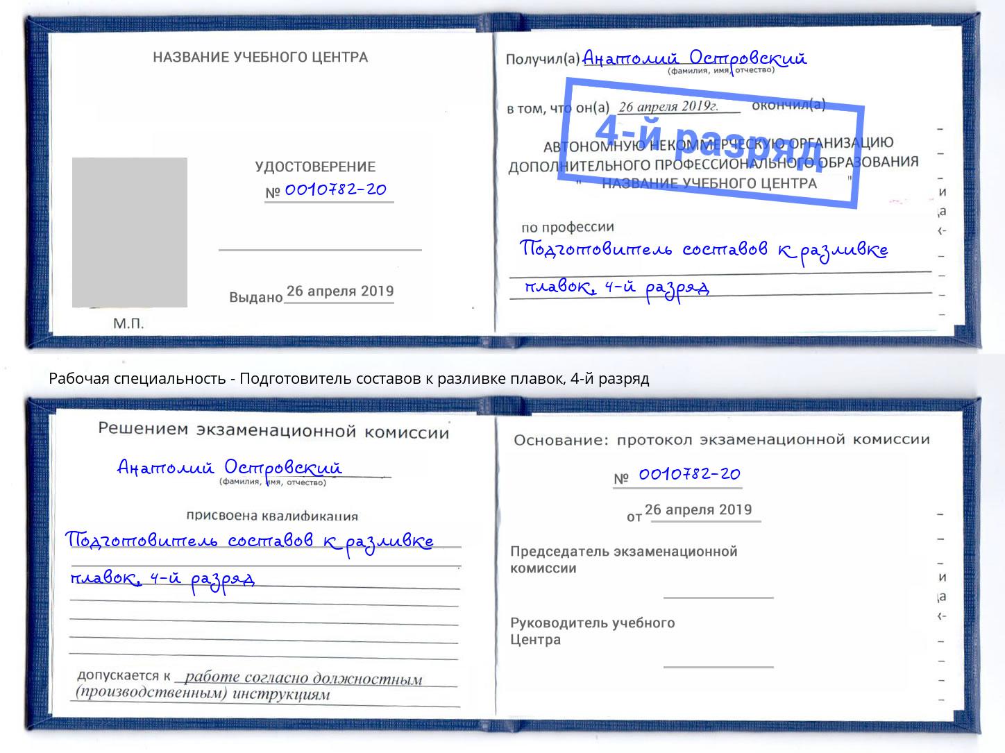 корочка 4-й разряд Подготовитель составов к разливке плавок Ефремов