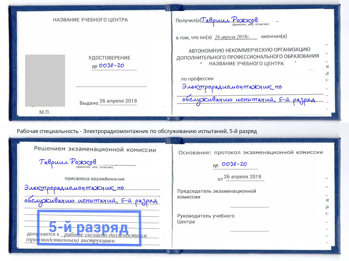 корочка 5-й разряд Электрорадиомонтажник по обслуживанию испытаний Ефремов