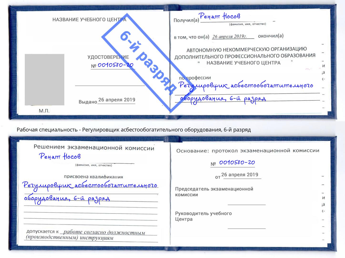 корочка 6-й разряд Регулировщик асбестообогатительного оборудования Ефремов