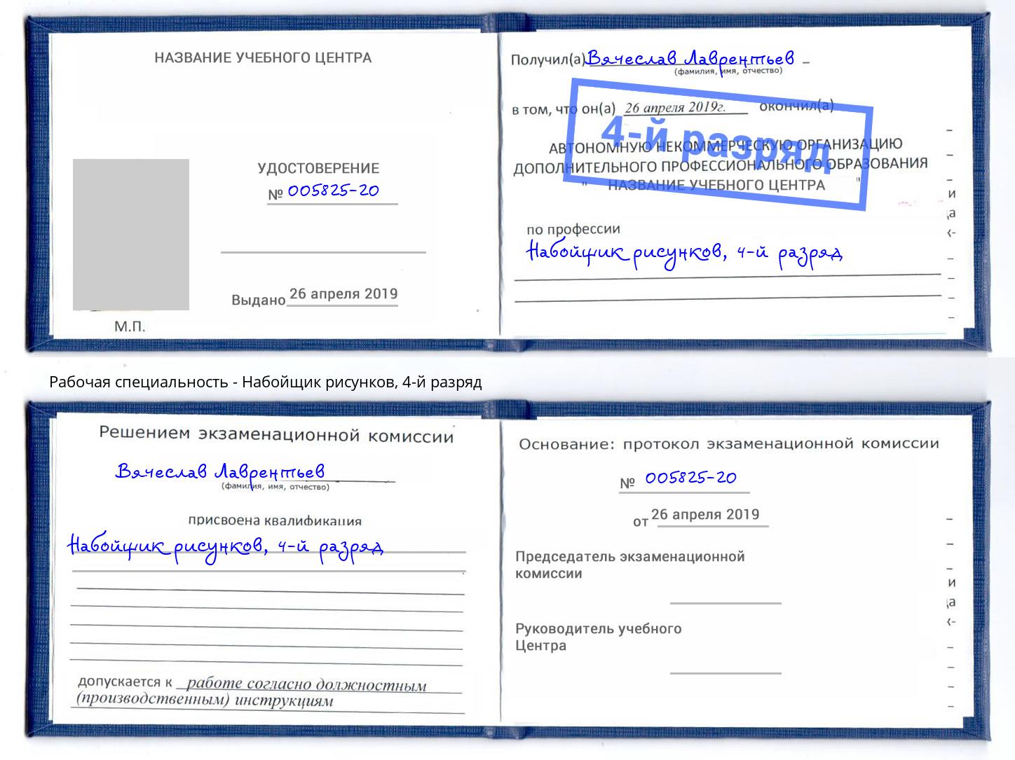 корочка 4-й разряд Набойщик рисунков Ефремов