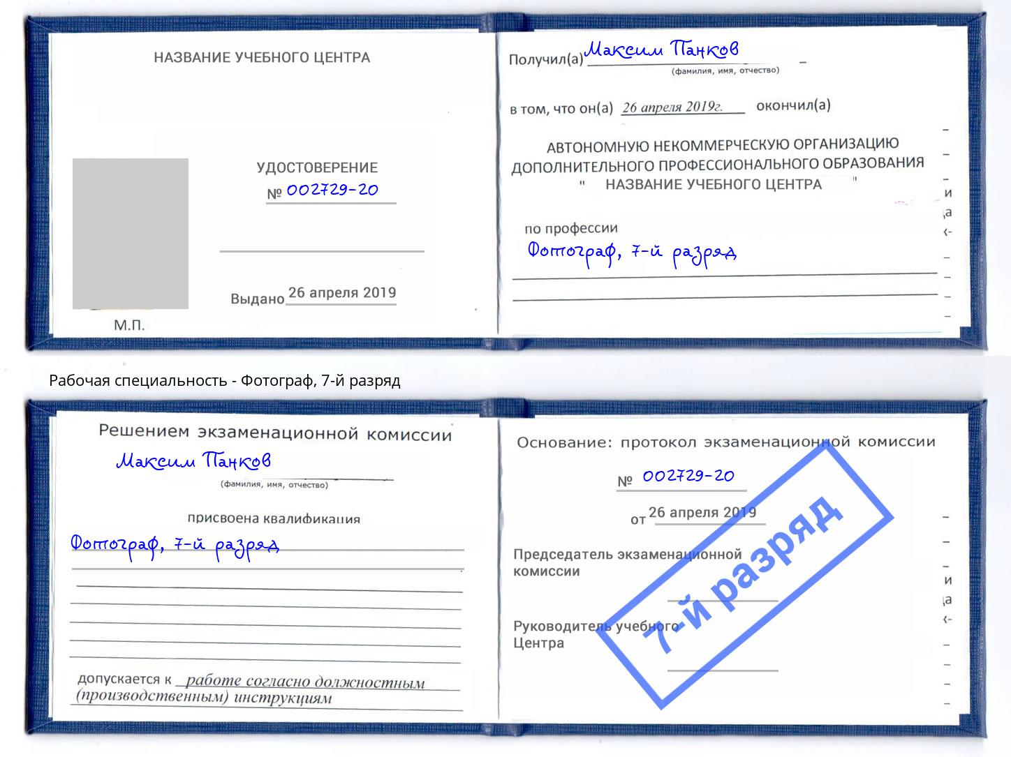 корочка 7-й разряд Фотограф Ефремов