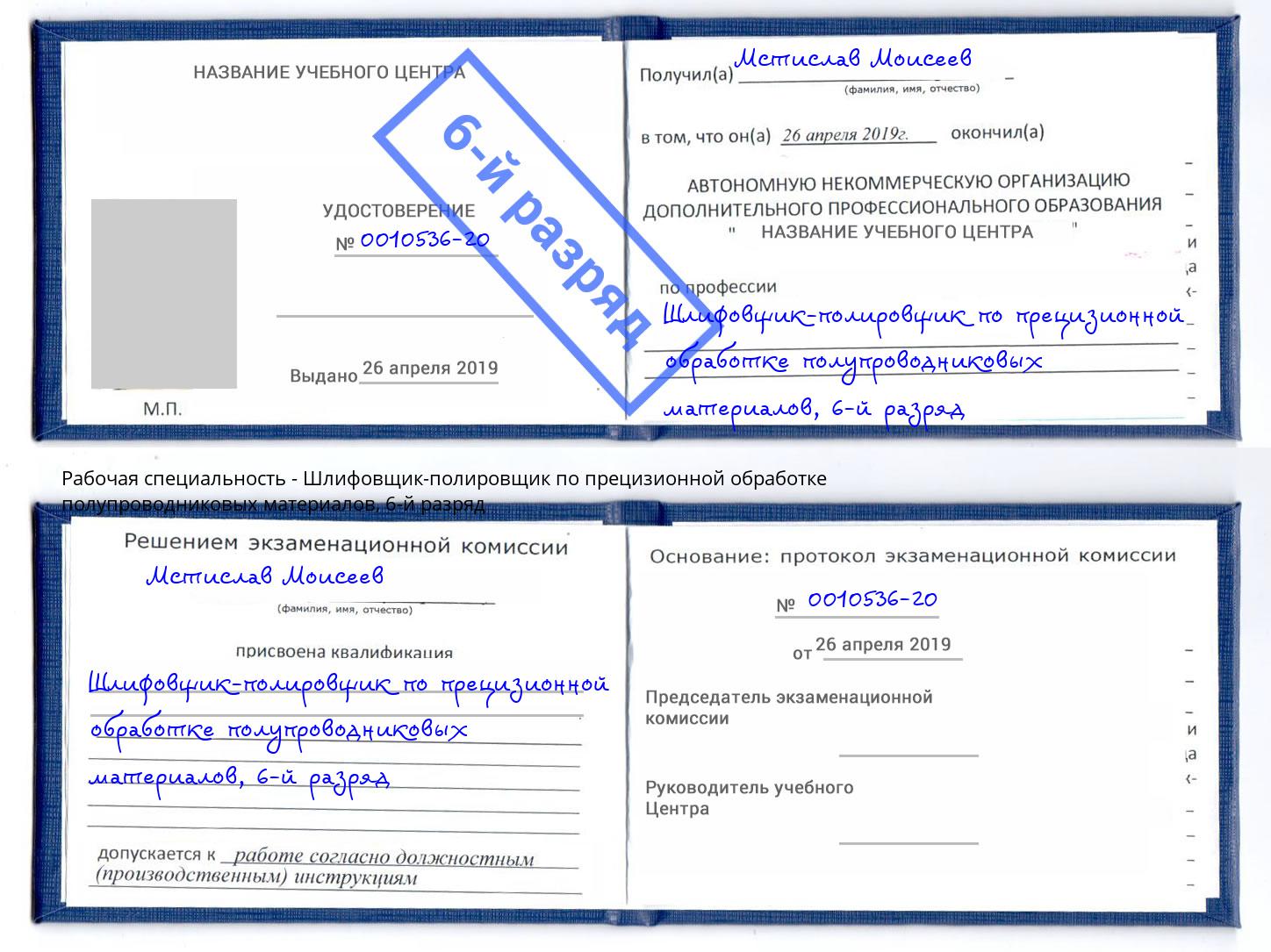 корочка 6-й разряд Шлифовщик-полировщик по прецизионной обработке полупроводниковых материалов Ефремов