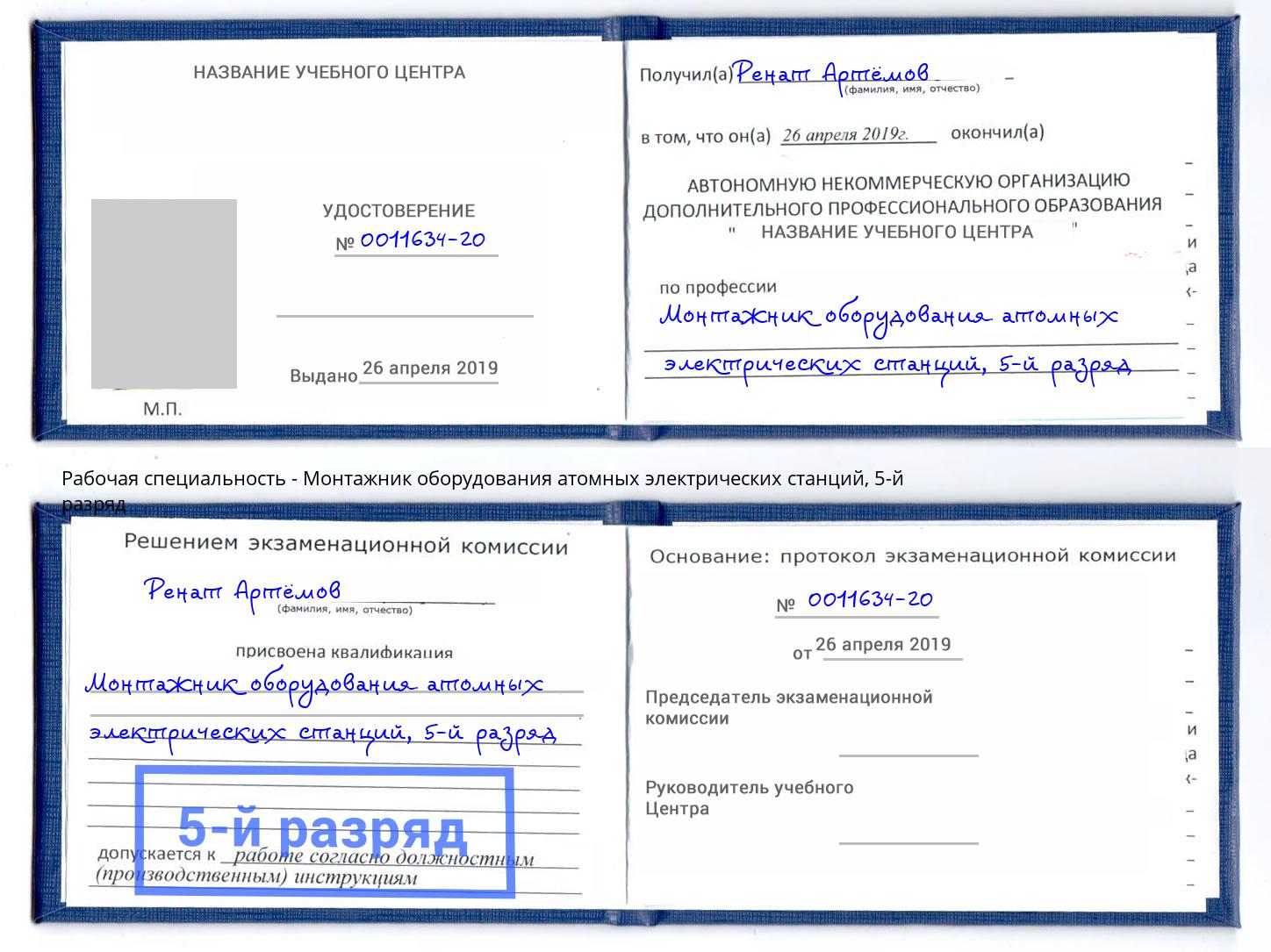 корочка 5-й разряд Монтажник оборудования атомных электрических станций Ефремов