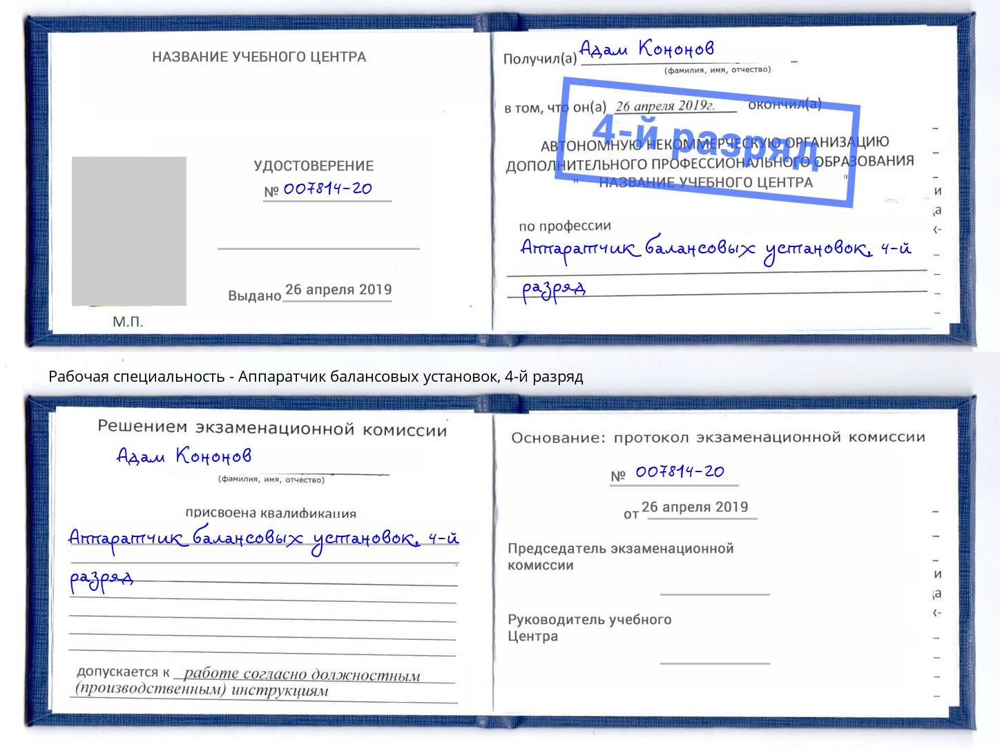 корочка 4-й разряд Аппаратчик балансовых установок Ефремов